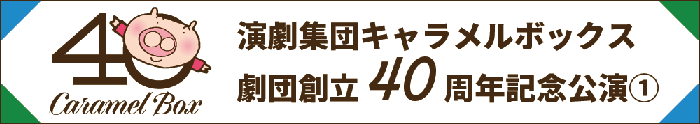 劇団創立40周年記念公演①
