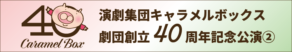 劇団創立40周年記念公演②