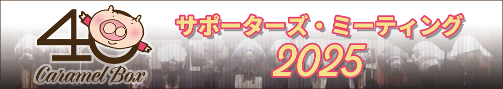 サポーターズ・ミーティング2025バナー