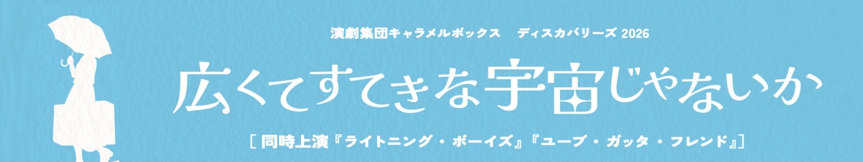 キャラメルボックス・ディスカバリーズ2026 広くてすてきな宇宙じゃないか