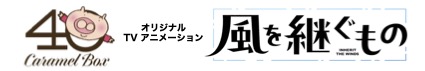 オリジナルTVアニメーション 風を継ぐもの