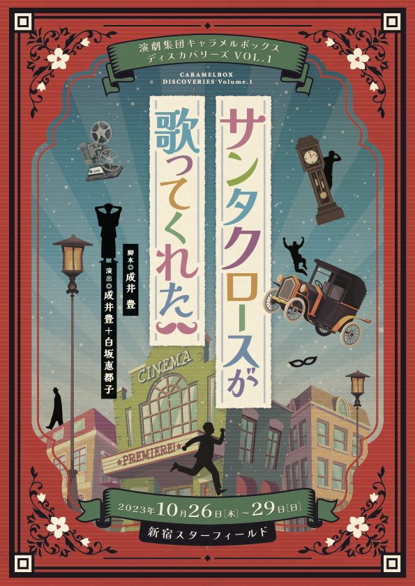 大阪購入キャラメルボックス サンタクロースが歌ってくれた DVDセット ミュージカル・演劇