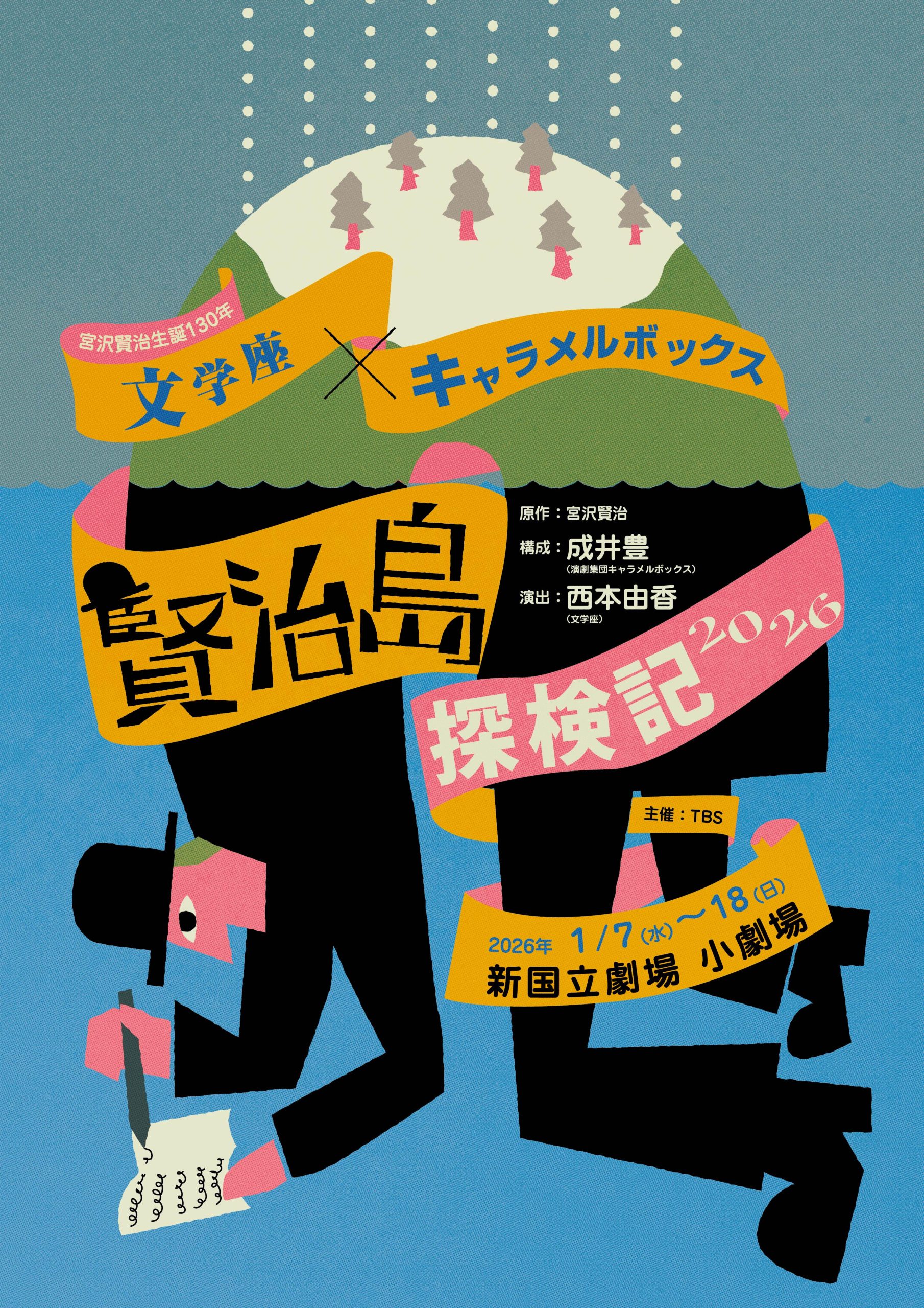 賢治島探検記 DVD フルデジタルマスター TBS製作『賢治島探検記2026』 - 演劇集団キャラメルボックス